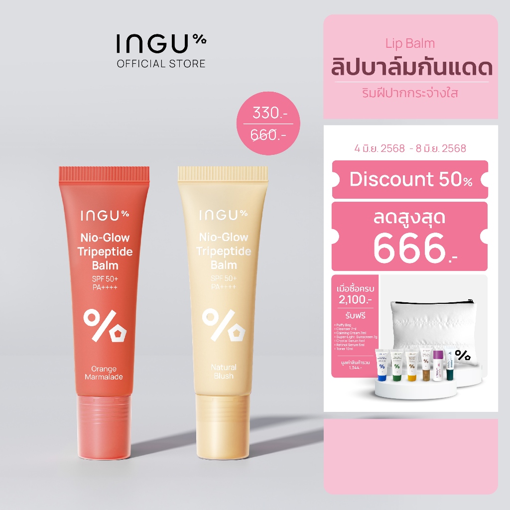 (Dis50% only live 6.6) INGU Nio-Glow Tripeptide Balm SPF 50+ PA++++ ลิปบาล์มบำรุงริมฝีปาก ชุ่มชื้น ให้เรียบเนียน