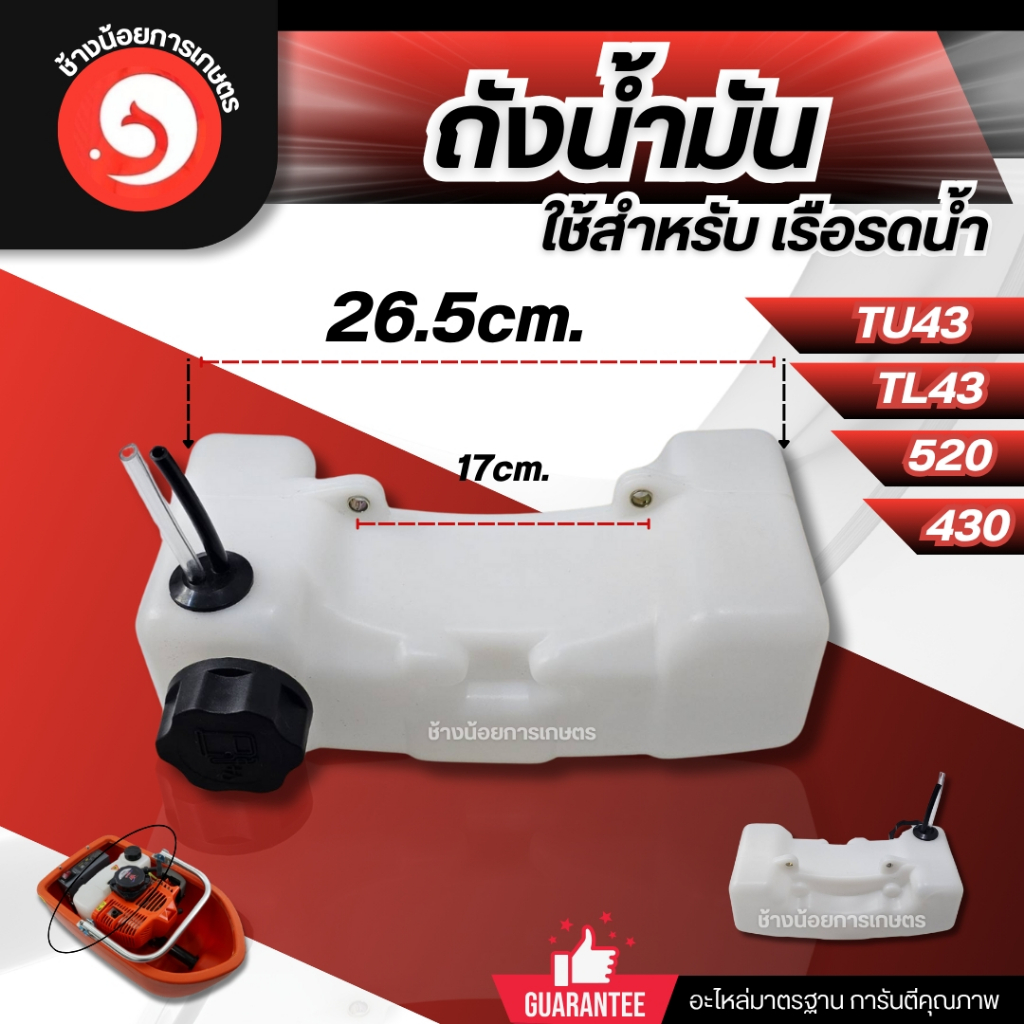 ถังน้ำมันเครื่องเจาะดิน เรือรดน้ำ เครื่องตัดหญ้า TL43 520 430 40-5