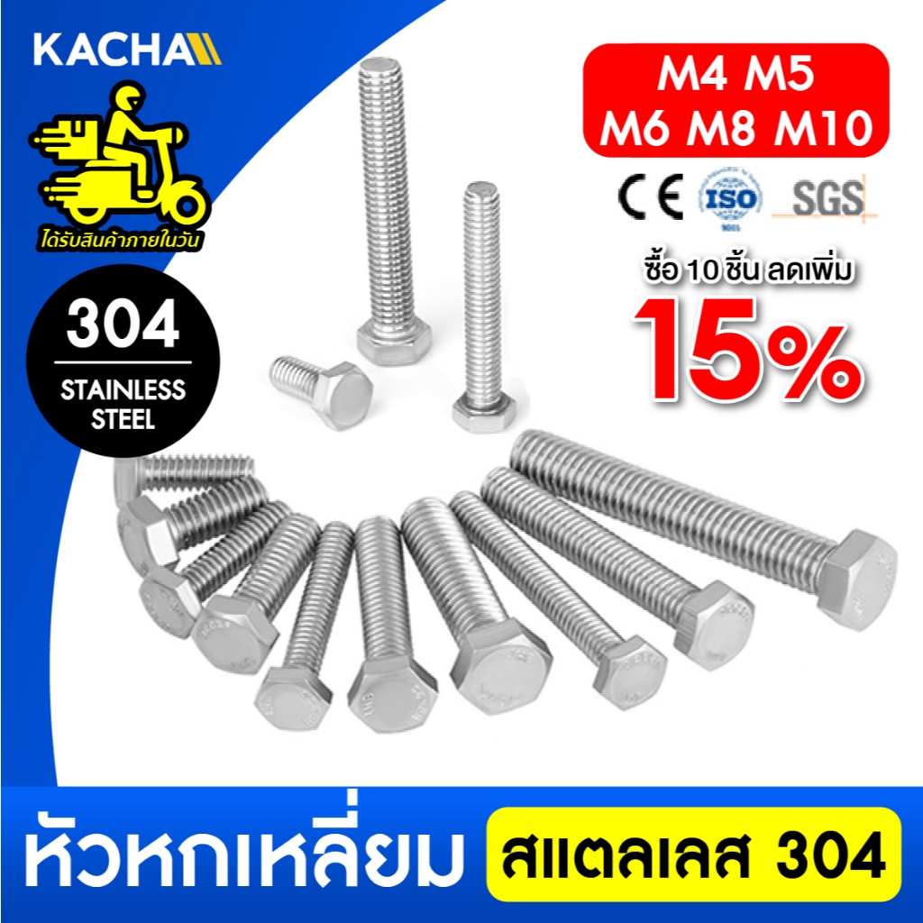 KACHA น็อต สกรู หัว 6 เหลี่ยม โบลท์ เกลียวมิล M4 M5 M6 M8 M10 สแตนเลส 304 ทนทาน การันตีคุณภาพ DIN933