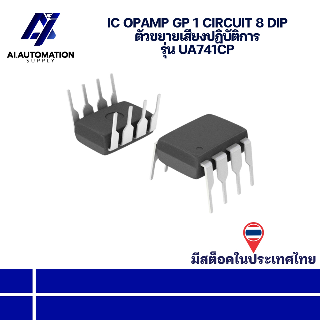 UA741CP IC OPAMP GP 1 CIRCUIT 8 DIP ตัวขยายเสียงปฏิบัติการ " มีสินค้าพร้อมส่งในไทย "
