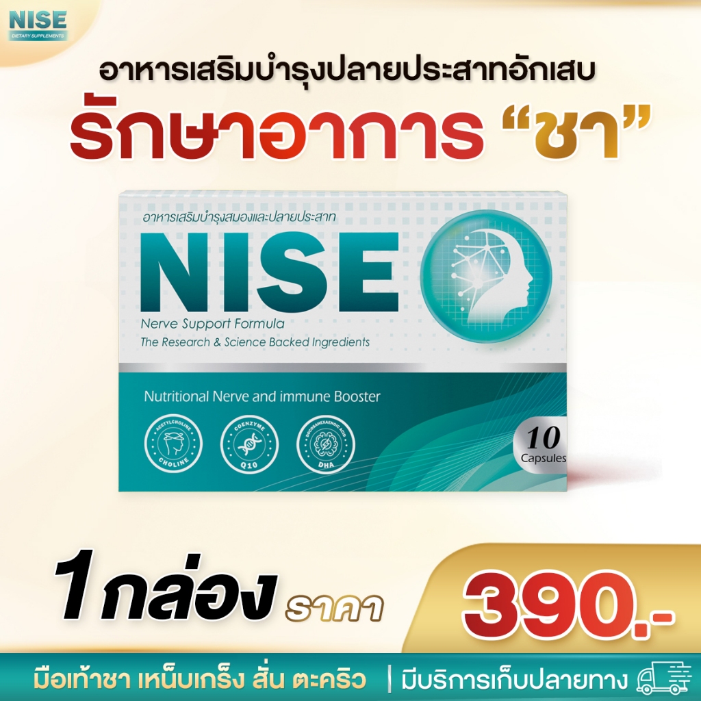 nise 1 กล่อง ช่วยบรรเทาชามือชาเท้า ปลายประสาทอักเสบ
