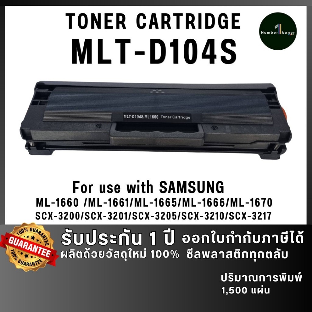 MLT104S (104S) 104S MLT-D104S D104S D104 104Sตลับหมึก เทียบเท่าคุณภาพสูงใช้กับเครื่องSamsung ML-1660
