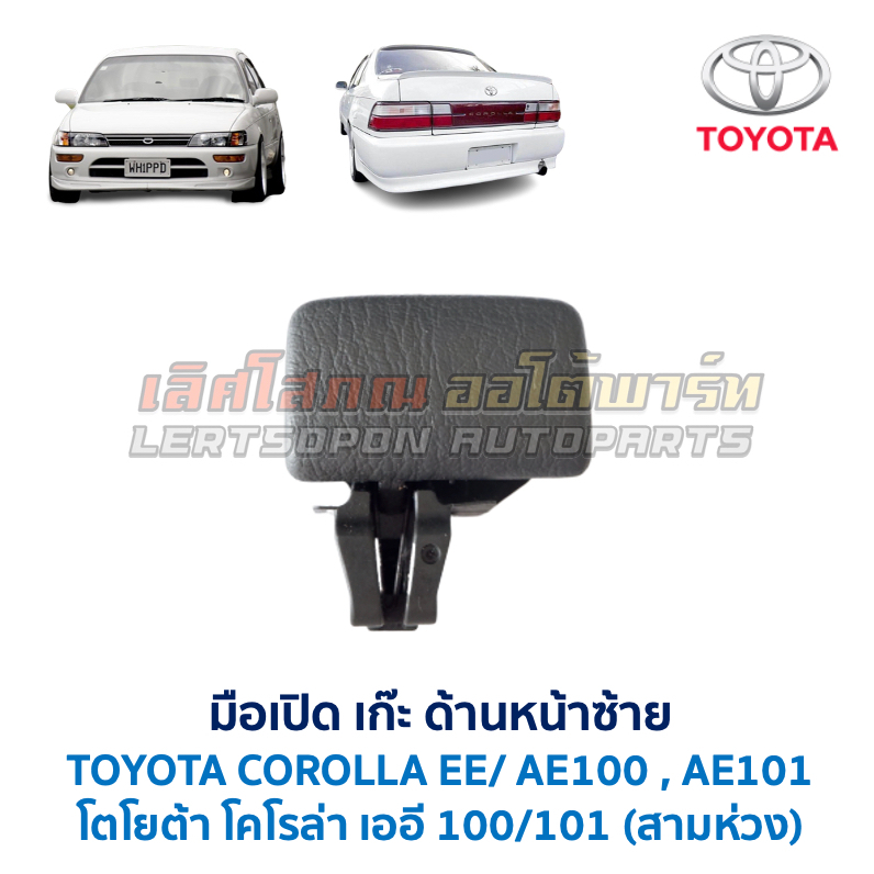 มือเปิด เก๊ะ หน้าด้านซ้าย โตโยต้า โคโรล่า TOYOTA COROLLA EE100 , EE101 , AE100 , AE101 สามห่วง (อะไห
