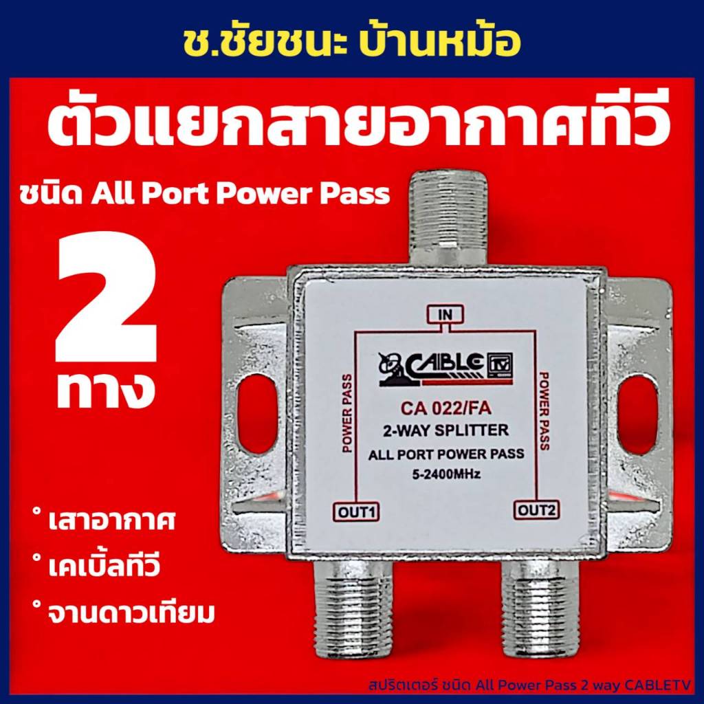 Splitter 2 ways ชนิด All Ports Powerpass สำหรับแยกสัญญาณดาวเทียม ยี่ห้อ CABLE รุ่น CA 022/FA