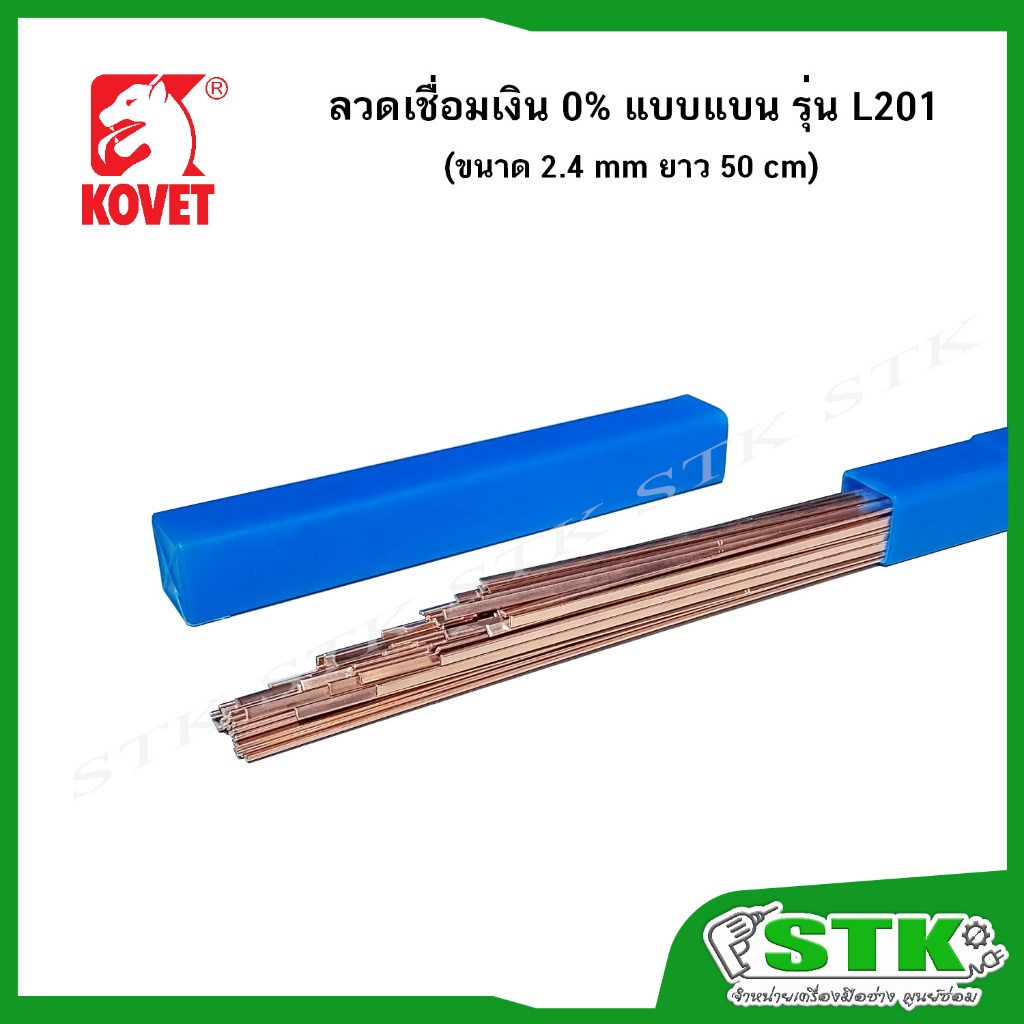 KOVET ลวดเชื่อมเงิน 0% แบบแบน รุ่น L201 ขนาด 2.4 mm ยาว 50 ซม ของแท้