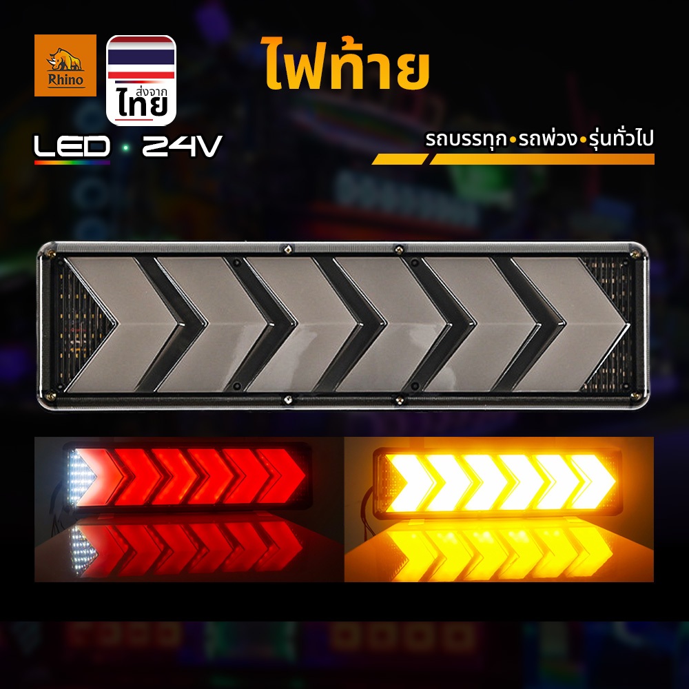 ไฟท้าย 24V LED ไฟสัญญาณไฟเบรค ไฟหรี่ ไฟถอย ไฟเลี้ยว สำหรับรถบรรทุก รถพ่วง หรือทั่วไป (Donovan)