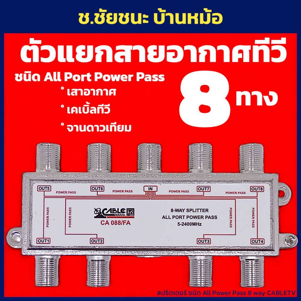 Splitter 8 ways ชนิด All Ports Powerpass สำหรับแยกสัญญาณดาวเทียม ยี่ห้อ CABLE รุ่น CA 088/FA
