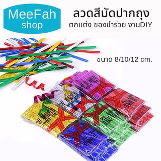 ลวดสีมัดปากถุง ราคาส่ง ขนาด 8/10/12cm. มีให้เลือก 7สี 3ขนาด มัดถุงขนม มัดขวด ตกแต่ง ของชำร่วย งานDIY