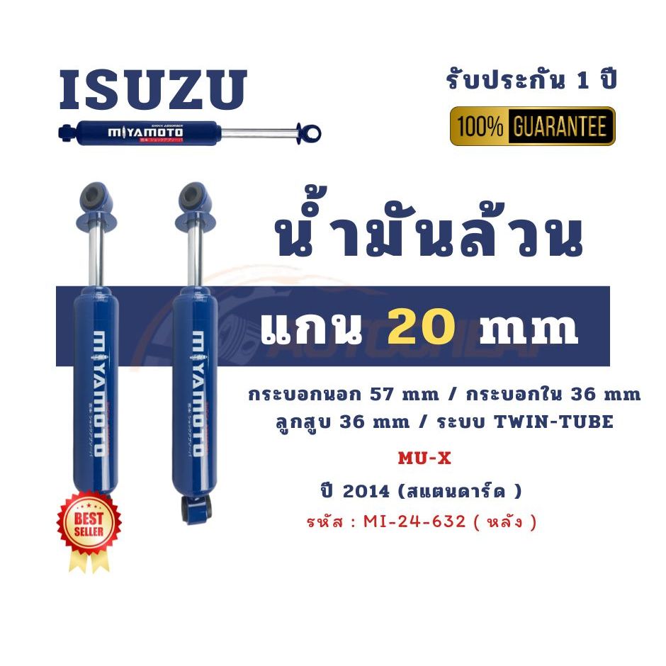 MIYAMOTO ISUZU MU-X ปี 2014  มิยาโมโตะ โช้คอัพของแท้ รับประกัน 1 ปี