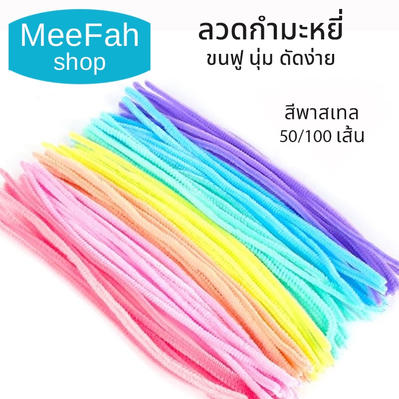 ลวดกำมะหยี่ หนานุ่ม 6มิล. ลวดดัดขนฟู สีพาสเทล 50/100 เส้น ลวดงานประดิษฐ์ ขนาดยาว 30cm สินค้าพร้อมส่ง
