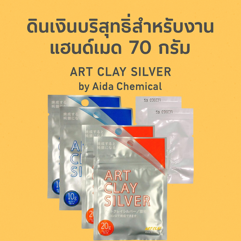 ดินปั้น Art Clay Silver ขนาด 70 กรัม จาก Aida Chemical สำหรับงานประดิษฐ์เครื่องประดับมืออาชีพ
