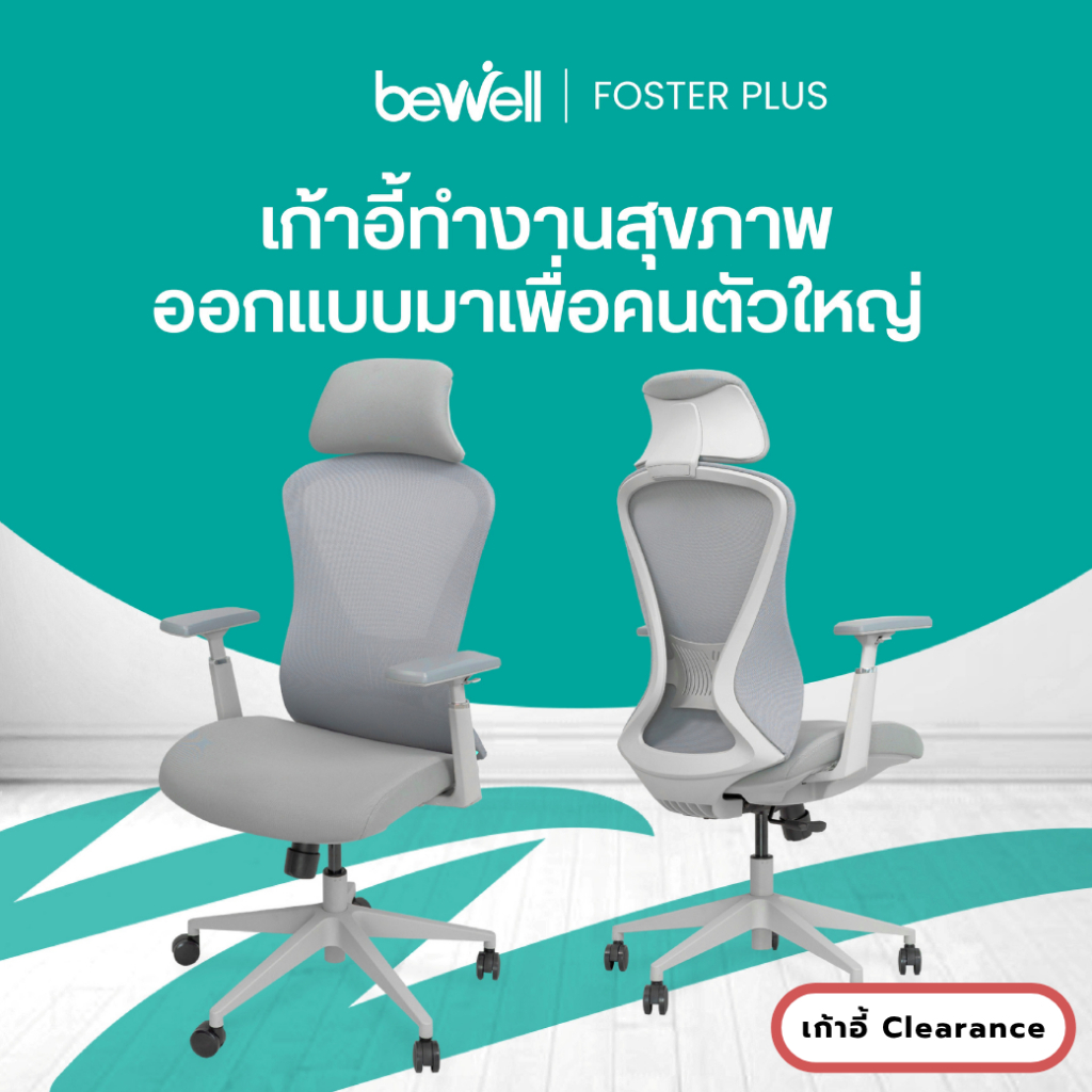 [Clearance sale สินค้าตัวอย่างสภาพดี] Bewell Foster Plus เก้าอี้เพื่อสุขภาพ สำหรับคนรูปร่างใหญ่ ฟังก
