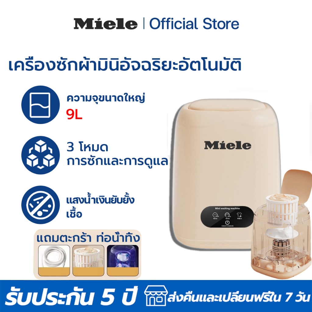 รับประกัน 5ปี Miele เครื่องซักผ้ามินิ แสงสีน้ําเงินฆ่าเชื้อ อัจฉริยะอัตโนมัติ ขจัดคราบอย่างรุดี เครื