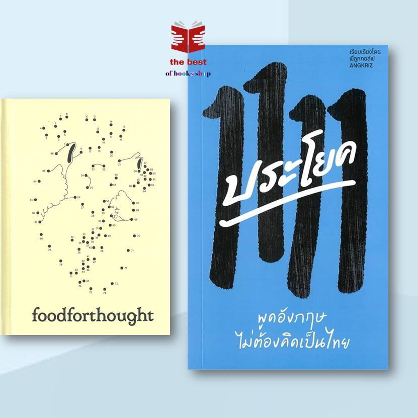 หนังสือ foodforthought (ปกแข็ง),1111 ประโยค พูดอังกฤษไม่ และ555ประโยค ผู้เขียน: ครูลูกกอล์ฟ (พร้อมส่