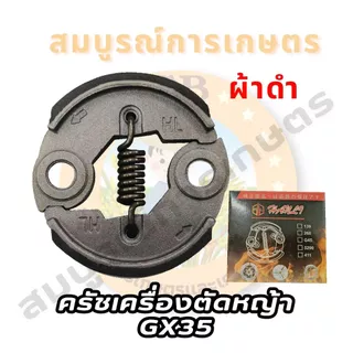 คลัช คลัท ครัชเครื่องตัดหญ้า GX35 สินค้ามีคุณภาพ ผลิตจากโรงงานได้มารฐาน HL (SPARE-N)