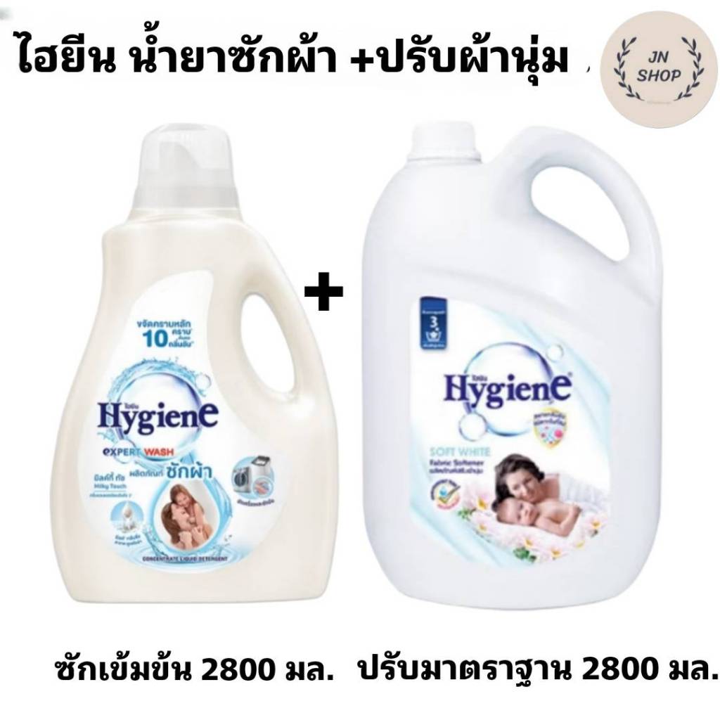 ไฮยีน น้ำยาซักผ้าสูตรเข้มข้น กับ น้ำยาปรับผ้านุ่ม สูตรมาตราฐาน ขนาด 2800 มล.