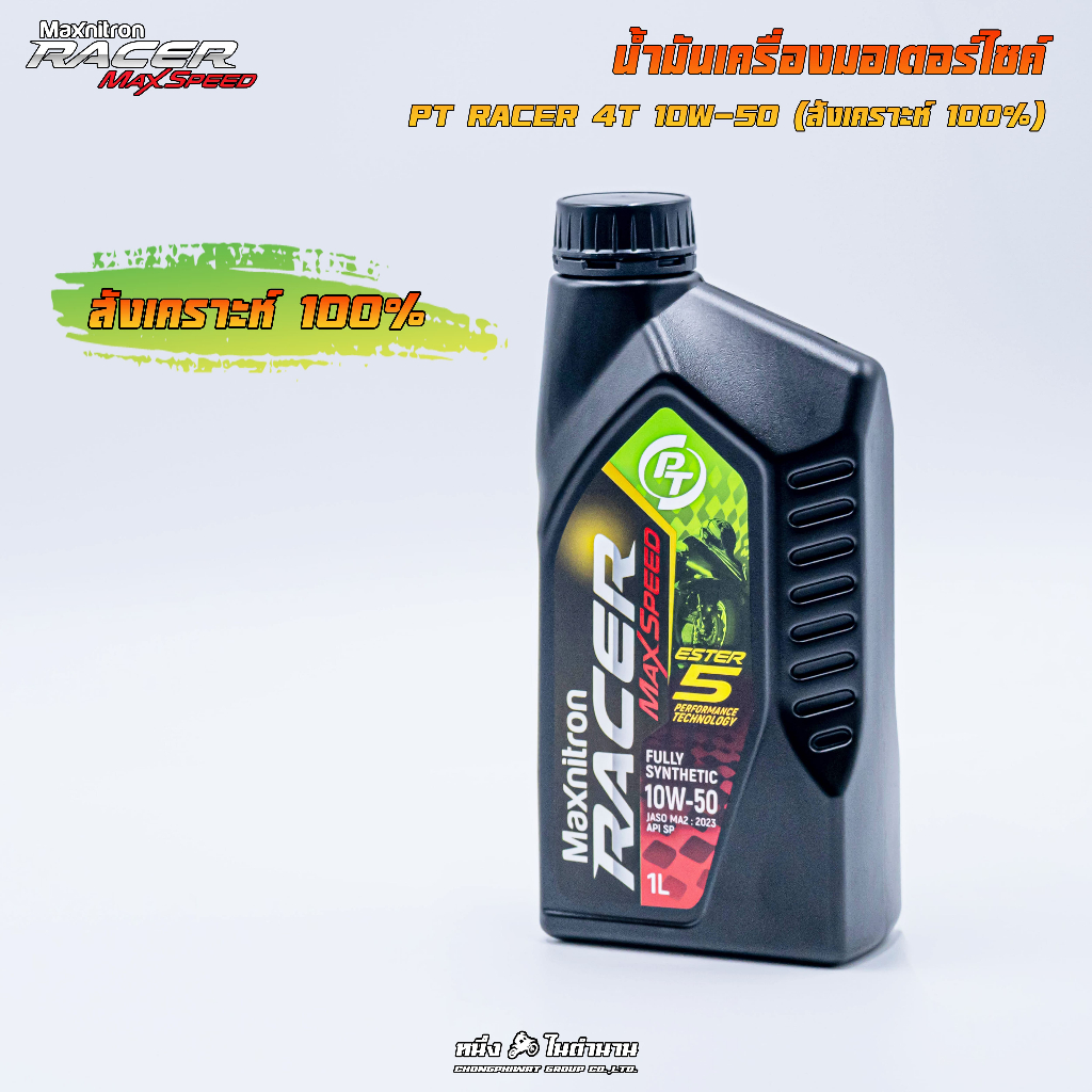 น้ำมันสังเคราห์ะแท้ 100% PT Maxnitron Racer Max Speed