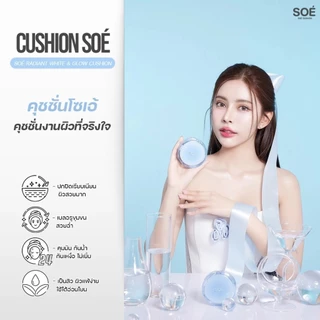 ถูก/แท้/มีไลฟ์ คุชชั่น คูชั่น SOÉ Radiant White Smooth&Glow/Stay Lock Air Matte Cushion SPF42 PA+++ คุชชั่นโซเอ้ soe