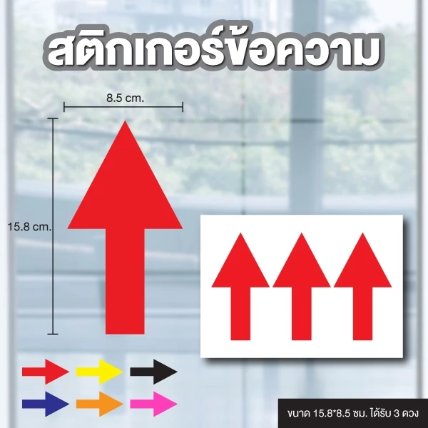 STICKER สติ้กเกอร์กันน้้ำ ข้อความ (ลูกศร) ขนาด 15.8*8.5 ซม ได้รับ 3 ดวง [รหัส B-146]