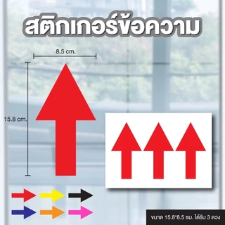 STICKER สติ้กเกอร์กันน้้ำ ข้อความ (ลูกศร) ขนาด 15.8*8.5 ซม ได้รับ 3 ดวง [รหัส B-146]