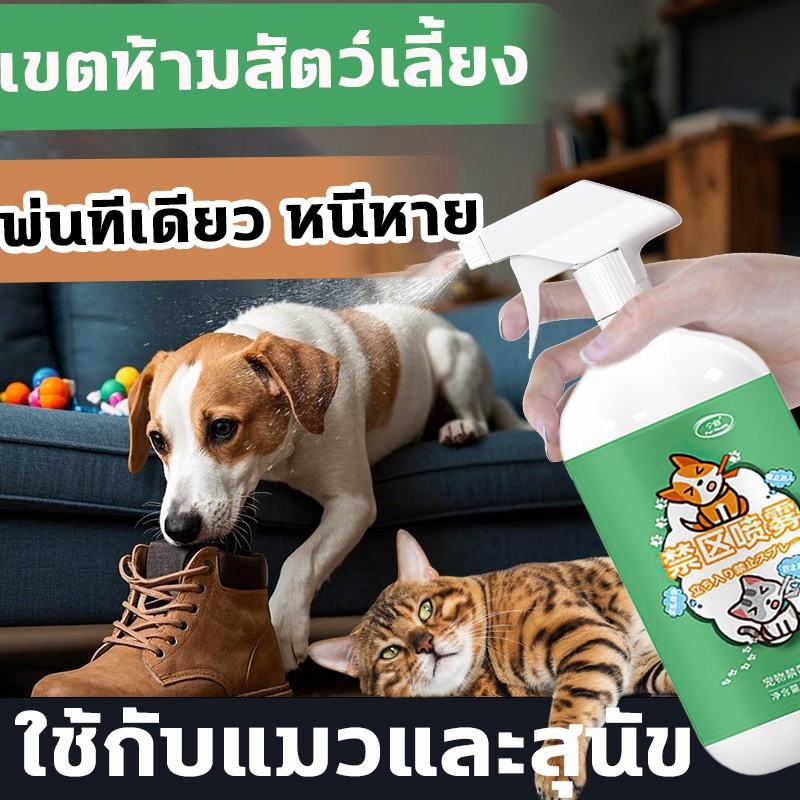 สเปรย์ไล่แมว สเปรย์ไล่หมา พ่นทีเดียว วิ่งหนี ป้องกันยาวนาน ไล่แมว ไล่หมา กันแมวฉี่ รองฉี่สุนัข ปลอดภัย ไม่มีสารพิษ 500ml