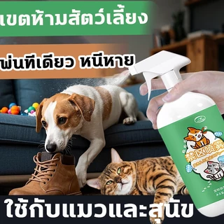 สเปรย์ไล่แมว สเปรย์ไล่หมา พ่นทีเดียว วิ่งหนี ป้องกันยาวนาน ไล่แมว ไล่หมา กันแมวฉี่ รองฉี่สุนัข ปลอดภัย ไม่มีสารพิษ 500ml