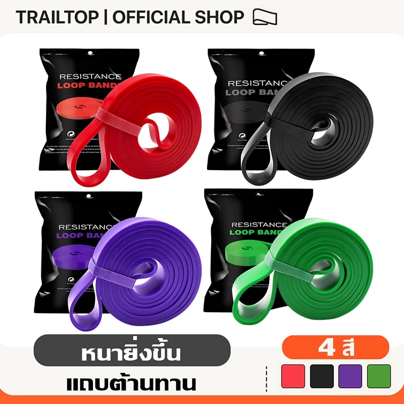 TRAILTOP ยางยืดออกกำลัง resistance band ยืดได้อีก 4 เท่า ยางยืด ยางดึงข้อ ยางยืดออกกำลัง
