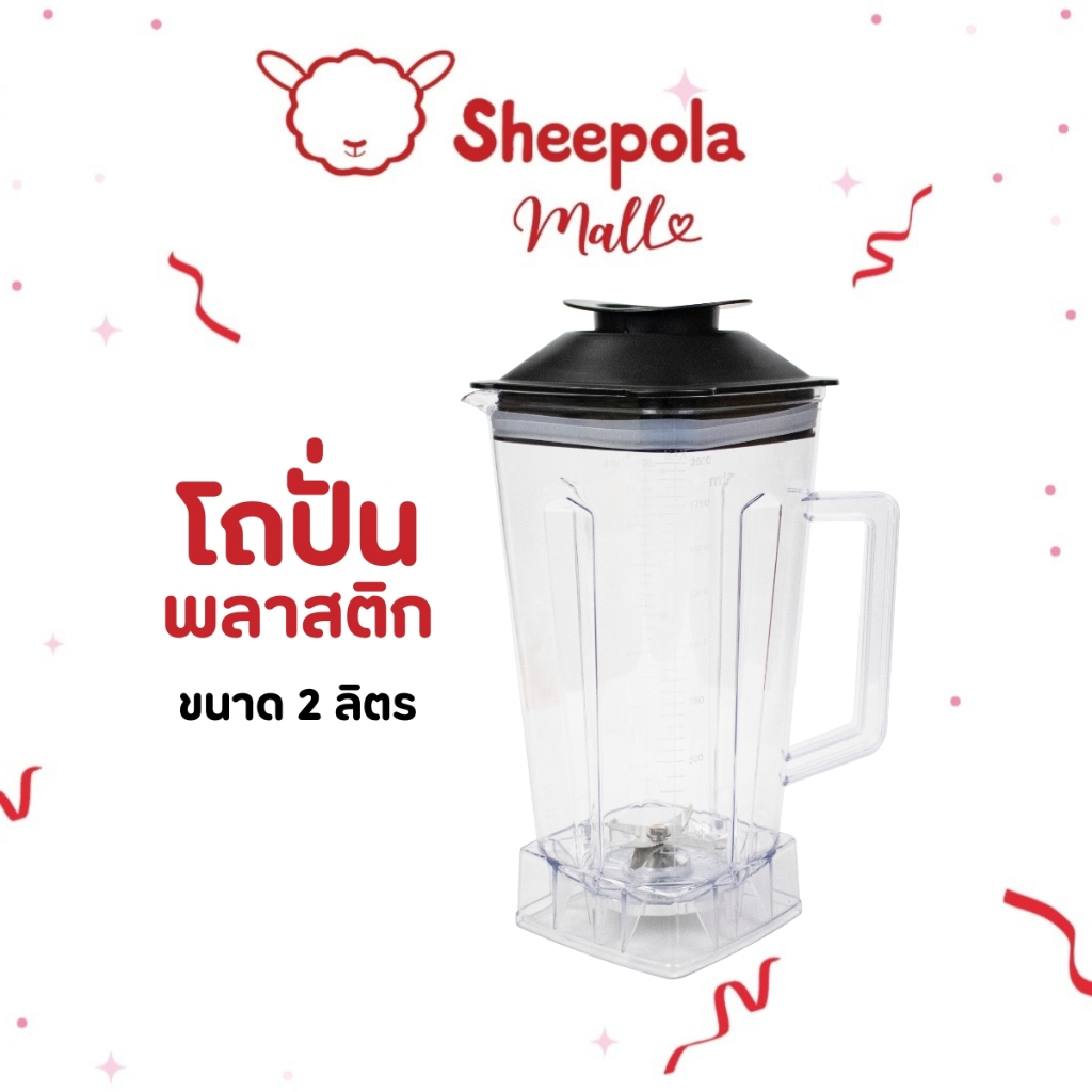 SHEEPOLAชุดโถ+ใบมีดรุ่น พร้อมฝา Polycarbonate ขนาด 2 ลิตร ทนแรงกระแทก ตกไม่แตก โถเปล่า โถเครื่องปั่น โถปั่น อะไหล่โถปั่น