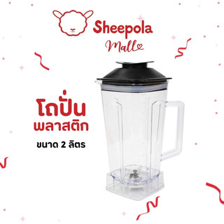 SHEEPOLAชุดโถ+ใบมีดรุ่น พร้อมฝา Polycarbonate ขนาด 2 ลิตร ทนแรงกระแทก ตกไม่แตก โถเปล่า โถเครื่องปั่น โถปั่น อะไหล่โถปั่น