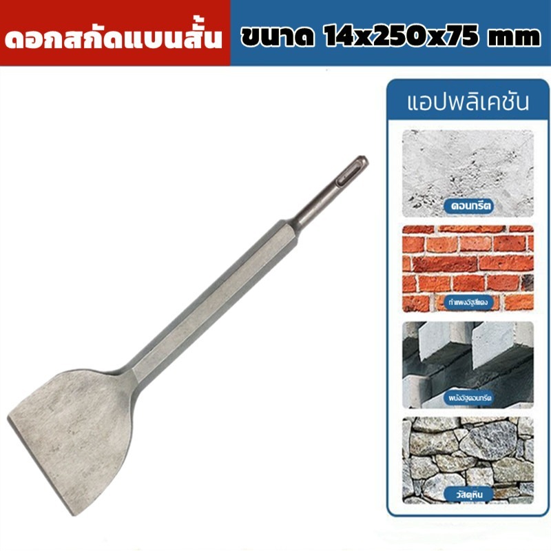 ดอกสกัดคอนกรีต ดอกสกัดปากแบน ดอกรื้อถอนทองแดง รื้อถอนมอเตอร์เก่า ดอกแซะปูน ดอกสกัดปูน (ขนาด14x250x75mm)