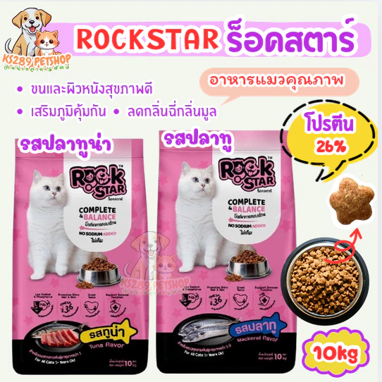 [[ ขนาด 10 กิโล ]] อาหารแมว ROCKSTAR สูตรไม่เค็ม โภชนาการครบถ้วน ลดกลิ่นมูล ขนนุ่มสวย โปรตีน26%