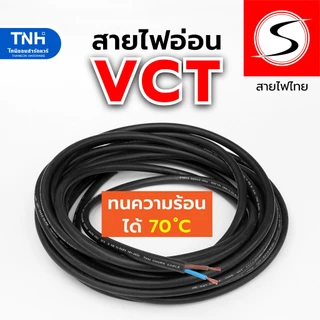 S สายไฟ VCT 2x1 sq.mm. สายไฟแบบอ่อน หุ้มPVCสีดำ ได้มาตรฐาน มอก. ตัดแบ่งขายและยกม้วน