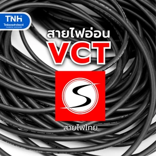 S สายไฟ VCT 2x1 sq.mm. สายไฟแบบอ่อน หุ้มPVCสีดำ ได้มาตรฐาน มอก. ตัดแบ่งขายและยกม้วน