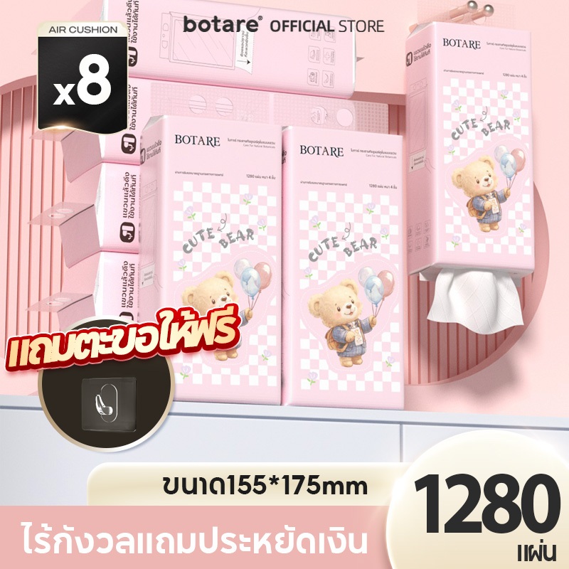 【8 แพ็ค】 Botare Air-cushion กระดาษทิชชู่หมีน้อย หนา 4 ชั้น 320 แผ่น (ขนาด 155 x 175 มม.)
