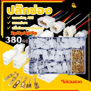 200/380pcs 2.8mm 2/3/4/6 pin ยานยนต์ขั้วสายไฟฟ้ารถจักรยานยนต์ปลั๊กชุดเชื่อมต่อสายไฟ