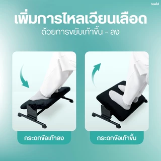 Bewell ที่วางเท้าเพื่อสุขภาพ ปรับได้ 3 ระดับ ขยับเท้าได้ ปลอกผ้ากำมะหยี่ สัมผัสนุ่ม สบายเท้าที่สุด รับประกัน 1 ปี