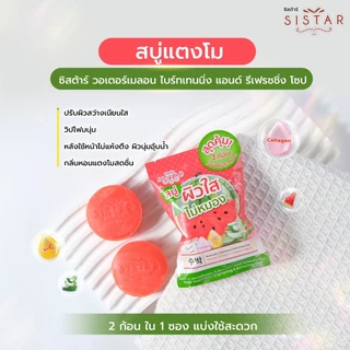 Sistar Official ซิสต้าร์ วอเตอร์เมลอน ไบร์ทเทนนิ่ง แอนด์ รีเฟรชชิ่ง โซป สบู่แตงโม หน้าใส ซอง 30 กรัม (SST11SC)