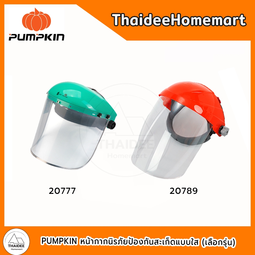 PUMPKIN หน้ากากนิรภัยป้องกันสะเก็ดแบบใส PTT-FSPC (20789) / PTT-FSCH (20777) (เลือกรุ่น)