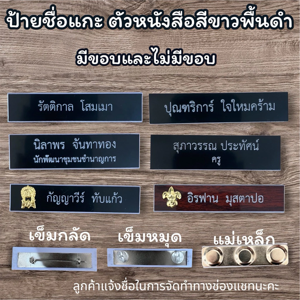 (กรุณาแจ้งชื่อจัดทำในแชท)ป้ายชื่อแบบแกะด่วน‼️ป้ายชื่อข้าราชการ ป้ายชื่อนักศึกษา ป้ายชื่อหน่วยงาน สินค้าพร้อมส่งด่วน