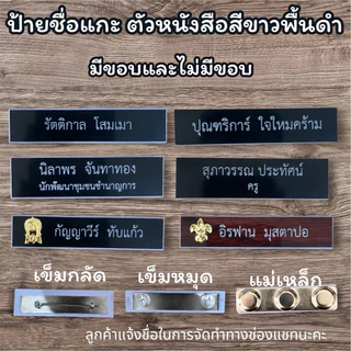 (กรุณาแจ้งชื่อจัดทำในแชท)ป้ายชื่อแบบแกะด่วน‼️ป้ายชื่อข้าราชการ ป้ายชื่อนักศึกษา ป้ายชื่อหน่วยงาน สินค้าพร้อมส่งด่วน