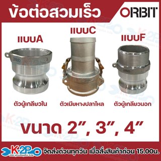 ORBIT (1ตัว) ข้อต่อสวมเร็ว อลูมิเนียม ตัวผู้และตัวเมียขนาด2น…