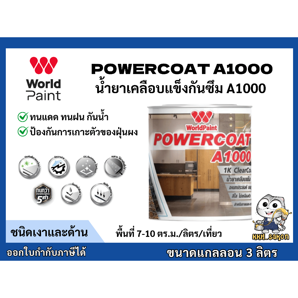 เวิลด์เพ้นท์ น้ำยาเคลือบแข็งกันซึม POWERCOAT A1000 สีใส ชนิดเงา-ด้าน ขนาดแกลลอน 3 ลิตร