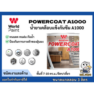 เวิลด์เพ้นท์ น้ำยาเคลือบแข็งกันซึม POWERCOAT A1000 สีใส ชนิด…