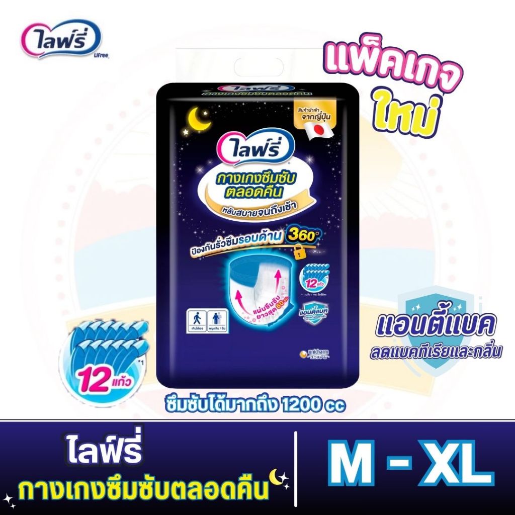 Lifree ไลฟ์รี่ กางเกงซึมซับตลอดคืน สามารถซึมซับได้มากถึง 1200 ซีซี ไซส์ M - XL