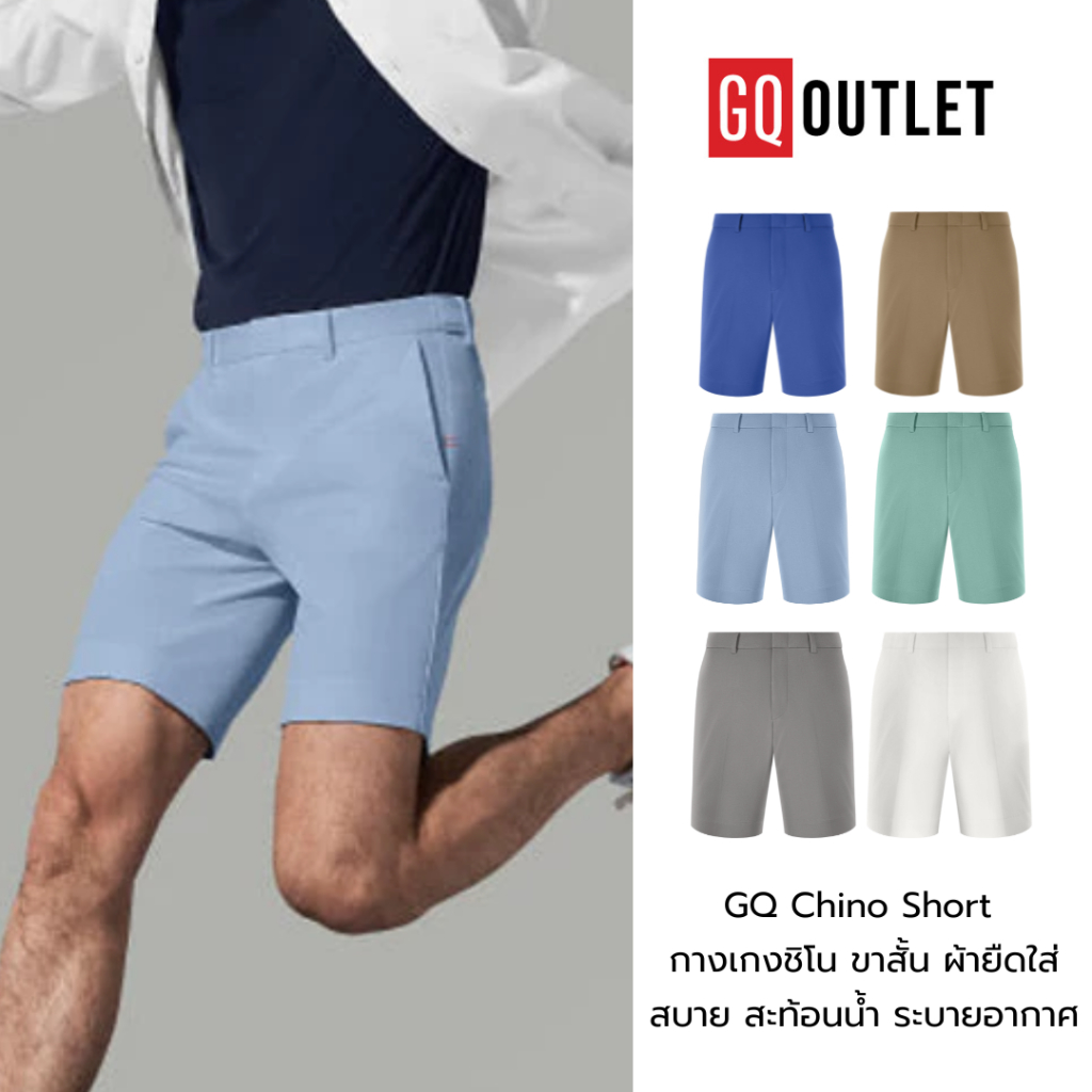 GQ Chino Shorts กางเกงชิโน ขาสั้น ผ้ายืดใส่สบาย น้ำหนักบา สะท้อนน้ำ ระบายอากาศได้ดี มี 6 สี