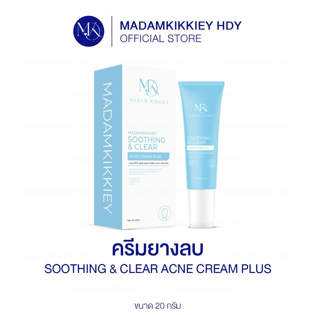 ลด 10% ในไลฟ์ : ส่งทันที  ♥ ครีมยางลบ พี่กุ้งกดสิว มาดามกิ๊กกี้ SOOTHING & CLEAR ACNE CREAM เจลแต้มสิว MDK 20 กรัม