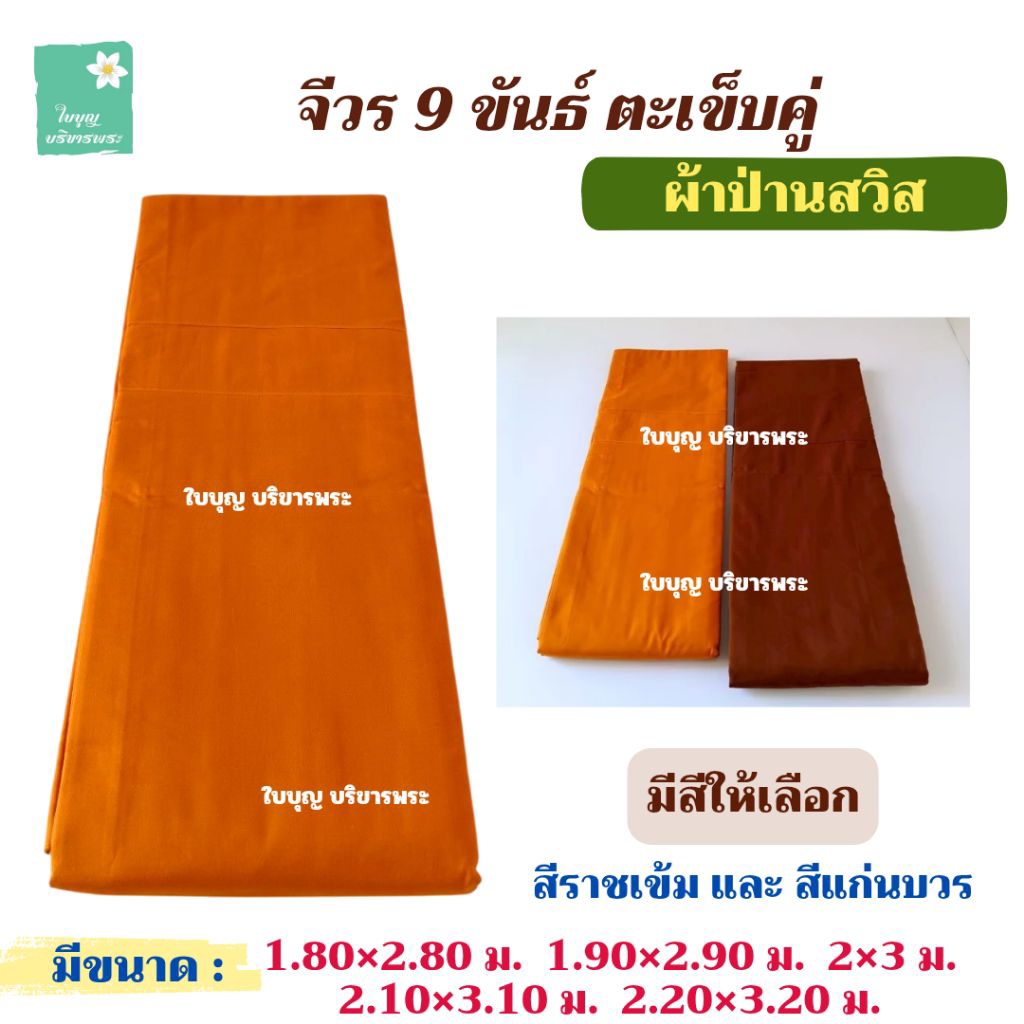 จีวรผ้าป่านสวิส 9 ขันธ์ ตะเข็บคู่ จีวรผ้าป่านสวิท จีวรป่านสวิต จีวรพระ จีวร สังฆาฏิ [ใบบุญ บริขารพระ]