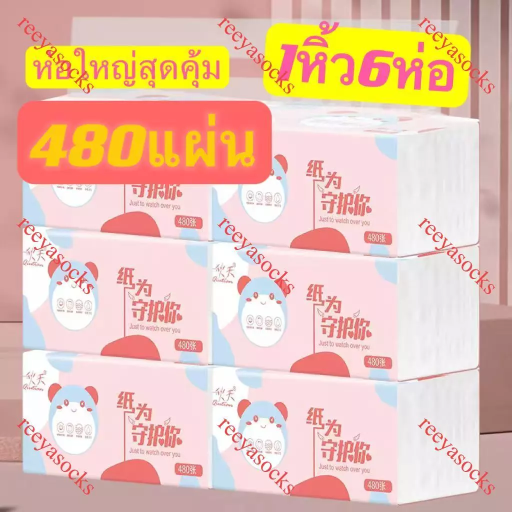 หิ้ว6ห่อ กระดาษทิชชู่ หนา5ชั้น 480แผ่น ห่อใหญ่สุดคุ้ม ขนาด175*150 ทิชชู่พกพา เหนียวและนุ่ม กระดาษแช็คหน้าreeyasocks