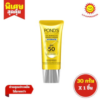 [ 1ชิ้น ] Pond's พอนด์ส ยูวี มิราเคิล โพรเทค แอนด์ รีแพร์ SPF50+ PA++++ ซันสกรีน ขนาด 30 กรัม (1ชิ้น) คละสูตร