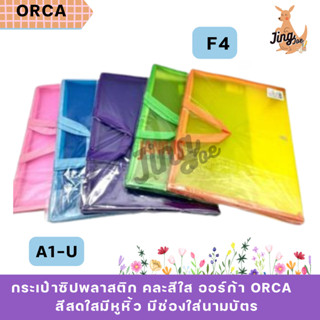 กระเป๋าซิปพลาสติก F4 คละสีใส ออร์ก้า ORCA A1-U สีสดใสมีหูหิ้…